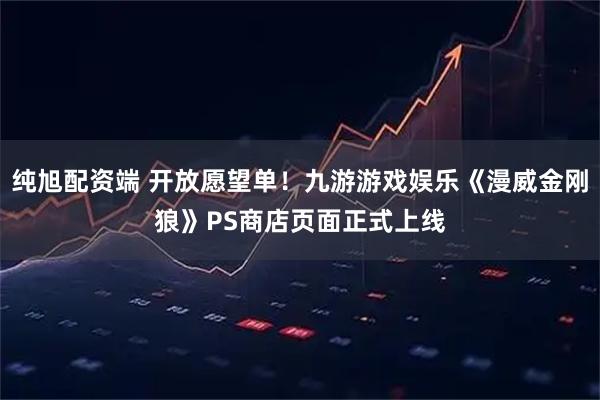 纯旭配资端 开放愿望单！九游游戏娱乐《漫威金刚狼》PS商店页面正式上线